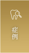 症例