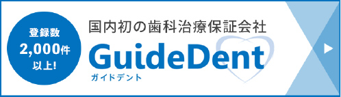 国内初の歯科治療保証会社　GuideDent（ガイドデント）