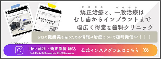 矯正治療と、一般治療はむし歯からインプラントまで幅広く得意な歯科クリニック。Link歯科・矯正歯科 駒込の公式インスタグラムはこちら